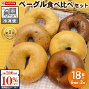 【先着500名様限定】全品対象10%OFFクーポン ★ 9/25 木曜発送 ★【冷凍便】朝を彩る もちもち ベーグル 食べ比べセット 6種類×3個 18個入 ヤマザキ パン 朝食 おやつ 日持ち ベーグル 冷凍<冷凍便以外は同梱できません>