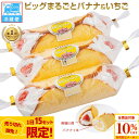 【家計応援!全品対象10%OFFクーポン】 【1日15セット限定】【冷蔵便】ビッグまるごとバナナ&いちご(3本入) ロールケーキ ケーキ ばなな スイーツ 誕生日 2025 ギフト 七五三 おやつ 母の日 父の日 プレゼント イベント 卒園 入学