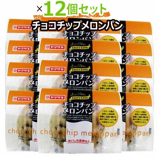 テイスティロングチョコチップメロンパン12個セット「5/31で終売です」