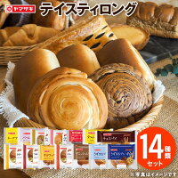 おいしさ長持ち！テイスティロング14種類セット ヤマザキ 詰合せ 長持ち 非常用 常備 備蓄 朝食 おやつ 長期保存 パン 防災 災害 詰め合わせ 非常食 ロングライフパン