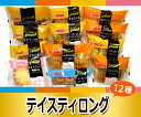 おいしさ長持ち!テイスティロング12種類