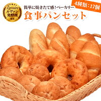 ◇5/28(木)発送◇【冷凍便】【ルヴァン発酵種使用】簡単に焼きたて感!ベーカリー食事パンセット