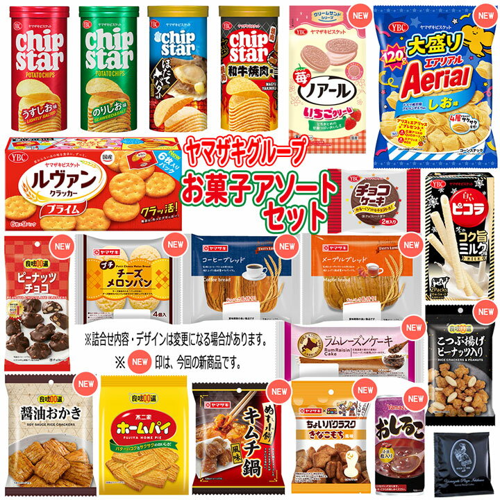 【数量限定】ヤマザキ グループ人気お菓子セットYBC チップスター エアリアル大盛り ピコラ 菓子パン プチメロンパン ラスク きなこもち風味 チョコレート おかき おしるこなど♪ クリスマス 福袋 福箱 クリスマス 景品 お試し