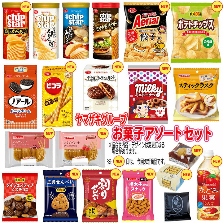 【数量限定】ヤマザキ グループ人気お菓子セットチップスターやエアリアル　餃子味、ピコラ　カスタードをはじめ、菓子パン、スティックラスク、チョコレート、せんべい、チーズデザートなど♪ 福袋 福箱 景品 お試しの商品画像
