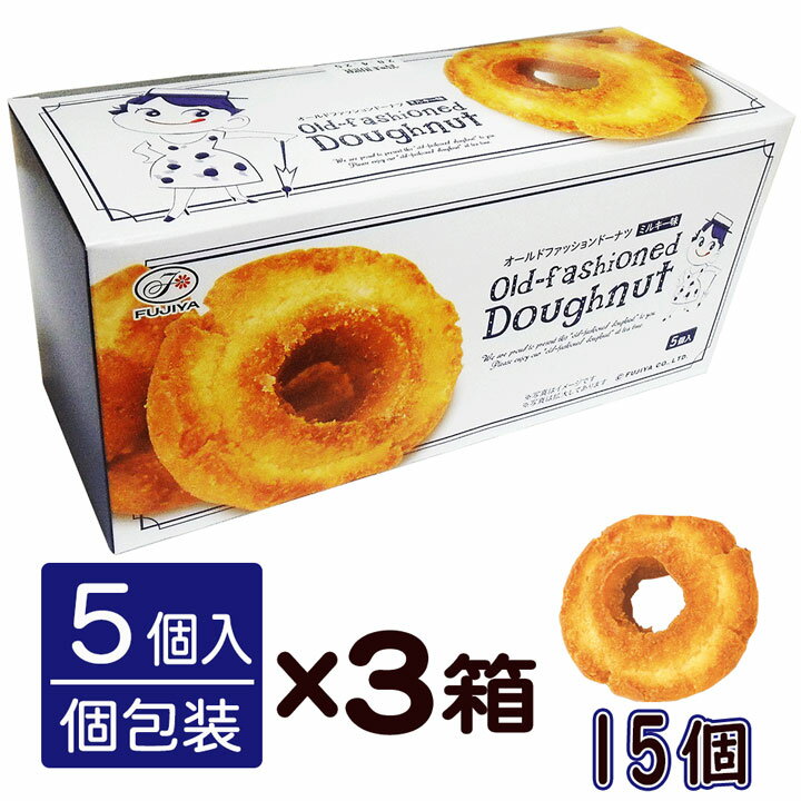 オールドファッションドーナツ ミルキー味 (個包装5個入)3箱セット　（のし・包装は不可） 母の日 父の日