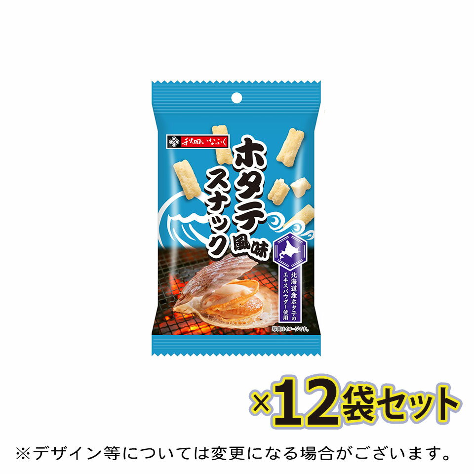 ほたて風味スナック 北海道産ホタテエキスパウダー使用 12袋セット サクサク食感の揚げあられ 秋田 ハ..