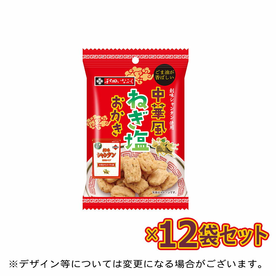 中華風ねぎ塩おかき12袋セット （株）創味食品「創味シャンタン」とのコラボ商品　ごま油の香り チキン..