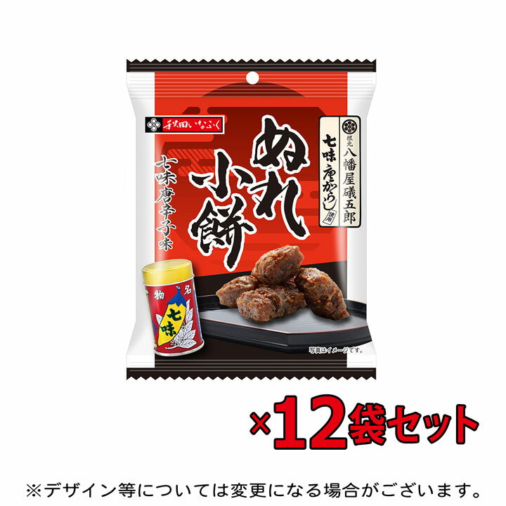 「11月新商品」ぬれ小餅 七味唐辛子味 12袋セット　のサムネイル