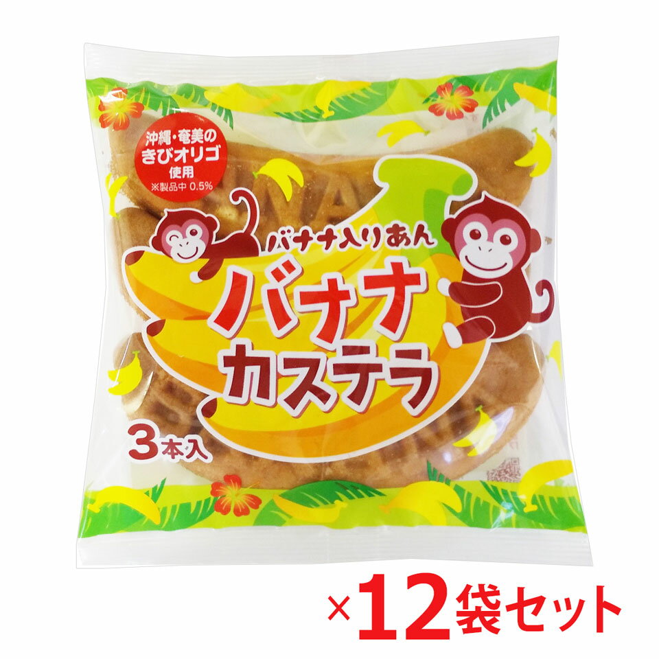 リマ バナナカステラ3本入 12袋セット お菓子 バナナ カステラ スィーツ おやつ コーヒータイム ティータイム バナナあん