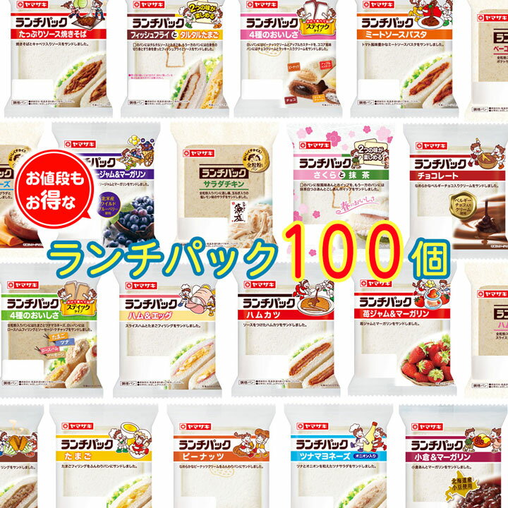 【常温便】 ランチパック ＜100個＞ 詰め合わせセット パン 詰め合わせ