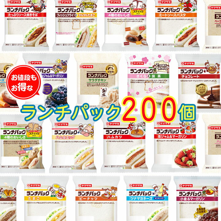 【常温便】 ランチパック ＜200個＞ 詰め合わせセット パ