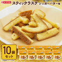 スティックラスク シュガーバター風味10袋セット「 パン耳 ラスク 人気 スイーツ お菓子 」 スイーツ セット チョコ