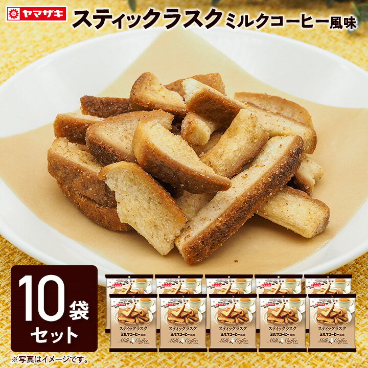 「4月新商品」スティックラスクミルクコーヒー風味10袋セットのサムネイル