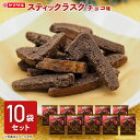 スティックラスク　チョコ味10袋セット 春のパンまつり