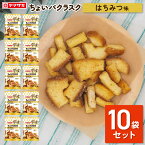 ちょいパクラスク　はちみつ味10袋セット 春のパンまつり 母の日