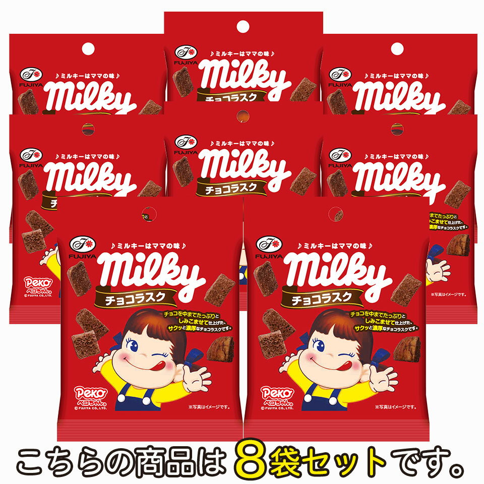 ミルキーチョコラスク8袋セット 不二家のサムネイル