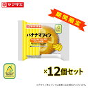 「6月新商品」バナナマフィン (もったいないバナナのピューレ使用) 12個セット ロングライフパン 非常食 パン 長期保存 SDGs ヤマザキ 新商品