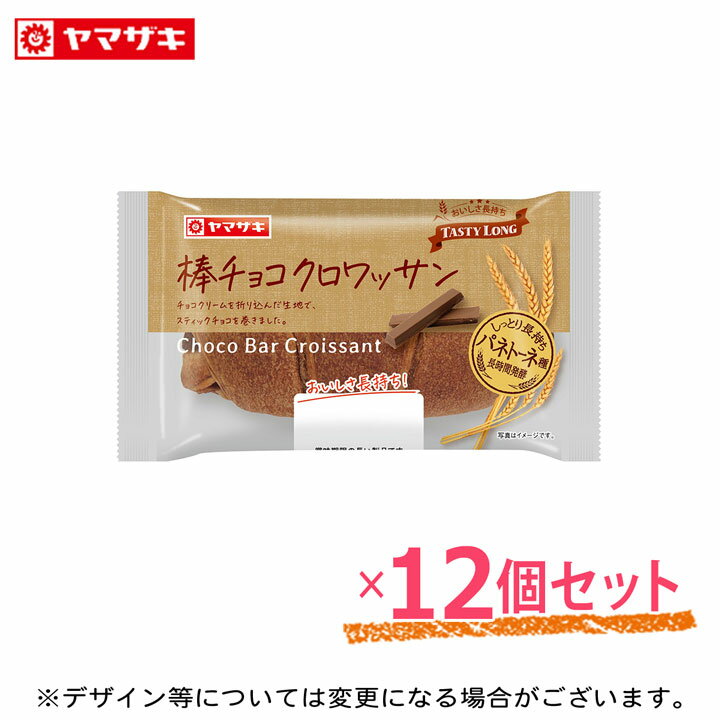 テイスティロング 棒チョコクロワッサン 12個セット 長期保存 パン 詰め合わせ ロングライフパン