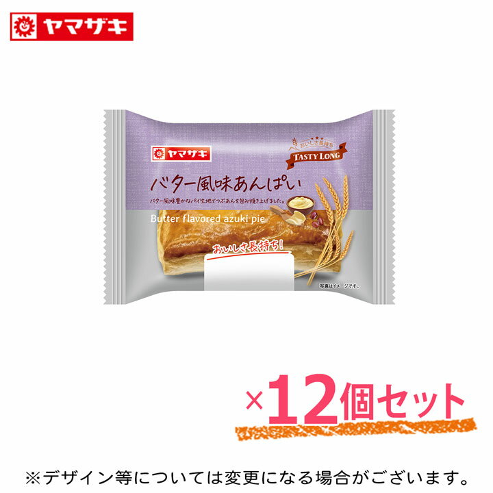 「4月新商品」 ロングライフパン テイスティロング バター風味あんぱい12個セット長期保存 パン 詰め合わせ 焼洋菓子