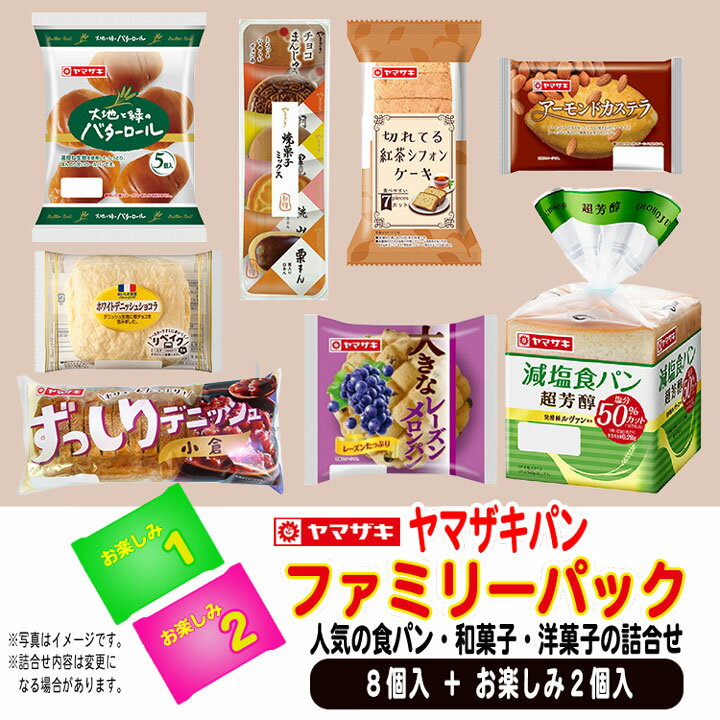 ヤマザキパン ファミリーパック 8個入り お楽しみ2個つき パン 詰め合わせ 減塩食パン超芳醇など