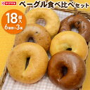 【5%offクーポン！4/24 20時～ 新発売ベーグルあり】大人気! Ai Bagel 21種から選べる バラエティベーグル15個セット ベーグル 送料無料 お試し パン 冷凍 朝食 保存食 手作り もちもち 国産 無添加 低カロリー ダイエット 卵 油脂 乳 添加物 不使用 母の日