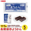 長期保存ようかん 羊羹 5本入 羊かん 防災 備蓄 非常食 災害 ようかん
