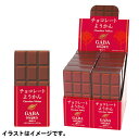 ＜在庫限りで販売停止＞チョコレー