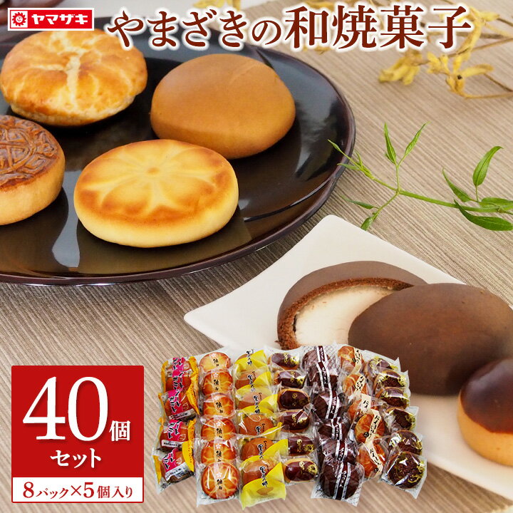 やまざき　焼菓子40個セット　【選べる8パック】個包装 焼き菓子 詰め合わせのサムネイル