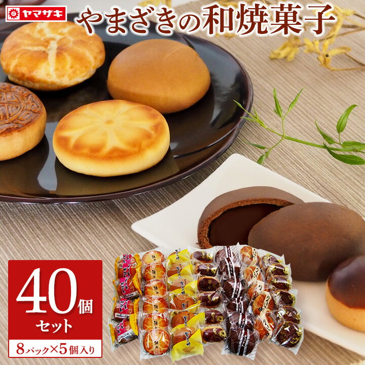 やまざき　焼菓子40個セット　個包装 焼き菓子 詰め合わせのサムネイル