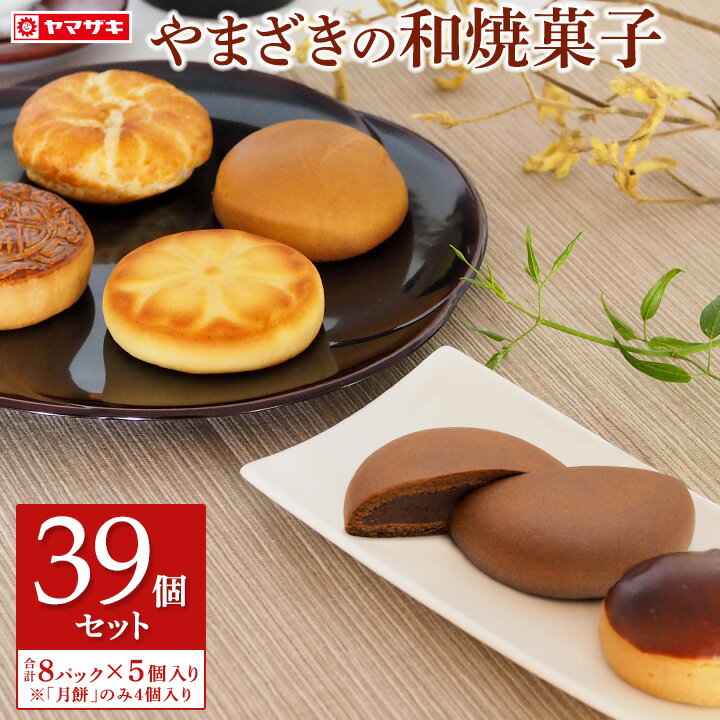 ＜リニューアル！＞やまざき　焼菓子39個セット　個包装 焼き菓子 詰め合わせ