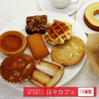 日々カフェ　15種類セットおいしい焼き菓子♪