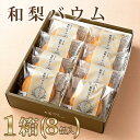 和梨バウム 8個入