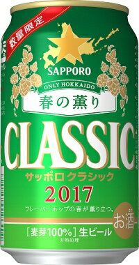 3月22日(水)限定発売只今予約受付中!2017サッポロクラシック「春の薫り」1箱(350ml24缶)※2箱まで送料1個・ゆうパック発送