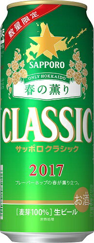 3月22日(水)限定発売只今予約受付中!2017サッポロクラシック「春の薫り」1箱(500ml24缶)※ゆうパック発送