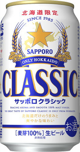 サッポロクラシック350ml　1箱24缶入※5,643円（税込）　2箱まで一個口で発送致します。【楽ギフ_包装】【楽ギフ_のし宛書】