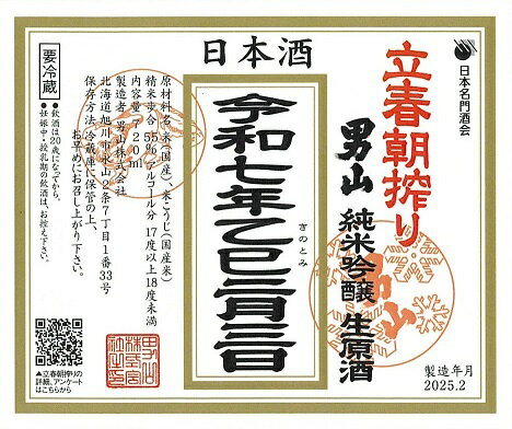 【ご予約受付中】令和6年2月4日(日)発売 男山立春朝搾り 純米吟醸生原酒※1,980円(税込・送料別)のサムネイル
