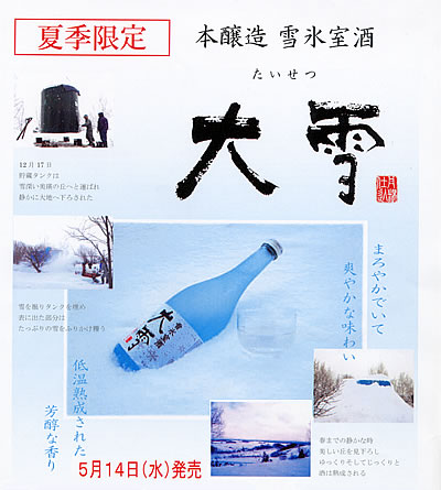 ≪夏季限定≫高砂酒造　本醸造　雪氷室酒　大雪　720ml