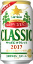 只今ご予約受付中!10月17日(火)発売開始 サッポロクラシック 2017富良野VINTAGE 1箱(350ml 24缶)※1箱5545円(税込)2箱まで送料1...