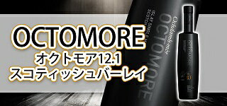 シングルモルト オクトモア12.1 スコティッシュ・バーレイ 700ml 59.9度(税込・送料別)のサムネイル
