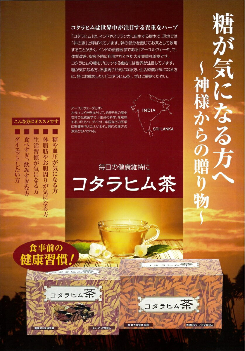 コタラヒム茶糖が気になる方へコタラヒム茶で身体の内側からも外側からも健康に!