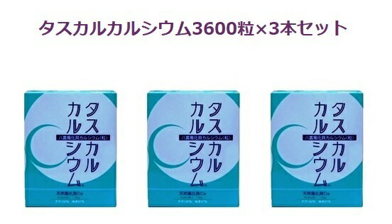 タスカル風化貝カルシウム3600粒入りお徳用3本セット良質カルシウムサプリメント・天然・自然で安全、安心骨まで届くカルシウム！北海道八雲産、古代ソマチット含有、善玉カルシウム、身体が欲しがるカルシウム、