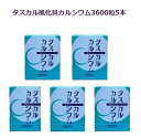 タスカル風化貝カルシウム3600粒入りお徳用5本セット良質カルシウムサプリメント・天然・自然で安全、安心骨まで届くカルシウム！北海道八雲産、古代ソマチット含有、善玉カルシウム、身体が欲しがるカルシウム。