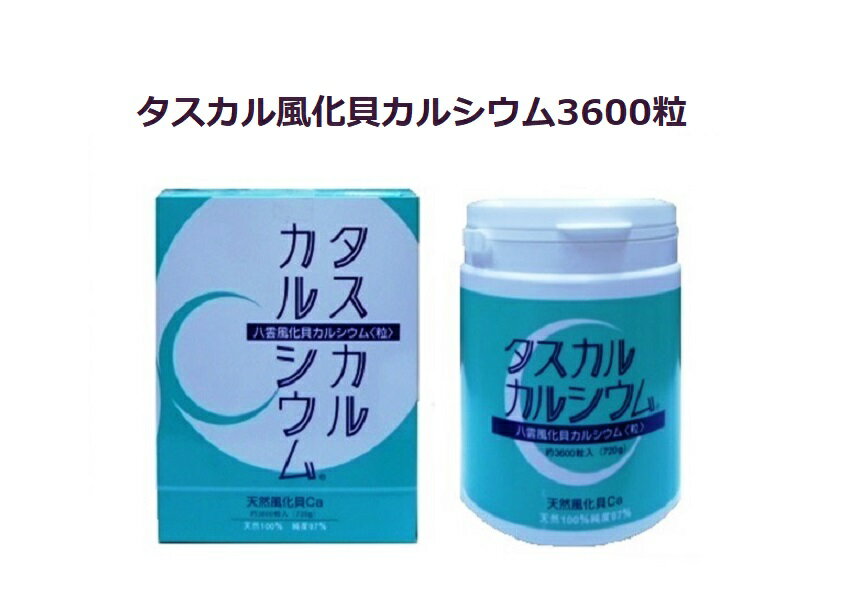 タスカル風化貝カルシウム3600粒入り1本カルシウムサプリメント・天然自然素材で安全安心して食べれる骨まで届くカルシウム 北海道八雲産、古代ソマチット含有、善玉カルシウム、良質カルシウム、身体が欲しがるカルシウム、 1