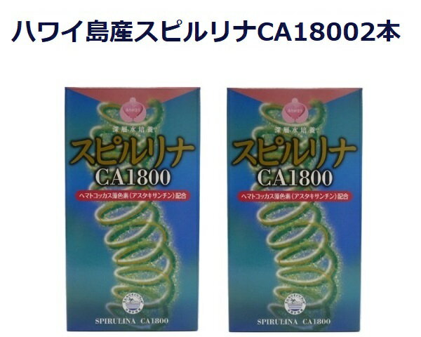 ハワイ島産スピルリナCA1800(1800粒入り)2本セット60種類以上の豊富な栄養素＋アスタキサンチン＋風化カルシウム スーパーフード 海洋深層水600m使用 ミネラル豊富 色素タンパク質のフィコシアニン 食物繊維 ビタミンE