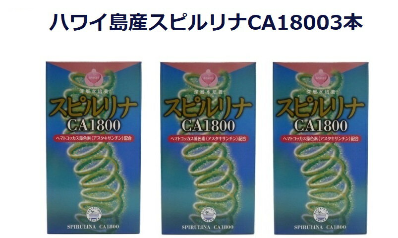 ハワイ島産スピルリナCA1800(1800粒入り)3本セット60種類以上の豊富な栄養素＋アスタキサンチン＋風化カルシウムスーパーフード 海洋深層水600m使用 ミネラル豊富 抗酸化色素 高たんぱく 食物繊維 ビタミンE