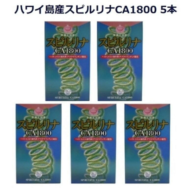 ハワイ産スピルリナCA1800(1800粒入り)5本セット60種類以上の豊富な栄養素＋アスタキサンチン＋風化カルシウムスーパーフード 海洋深層水600m使用 ミネラル豊富 抗酸化色素 高たんぱく 食物繊維 ビタミンE