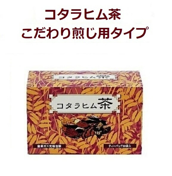 コタラヒム茶煎じ用タイプ糖が気になる方へコタラヒム茶で身体の内側からも外側からも健康に！