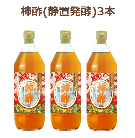 柿酢(静置発酵)3本セット