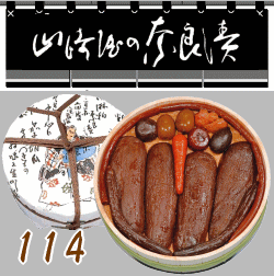 奈良漬　樽詰（タル）114