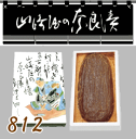 山崎屋謹製　特製箱詰 品番 812 原材料名 うり 漬け原材料[酒粕、糖類（砂糖、ぶどう糖果液糖）、 みりん、食塩] 原料原産地 国産 賞味期限 約2ヶ月　常温 商品詳細 ●紙箱入(真空パック詰め) ●包装（絵柄：侍） ●サイズ/21×12×4cm　 ●内容量/220g ※手提げ袋の有無をご選択下さい。親しさをそえ、まごころを伝える贈り物には　先さまの心に残りお喜びいただける お国自慢のおくりもの山崎屋の奈良漬をぜひご用命くださいますようお願い申し上げます。